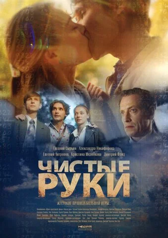 Чистые руки - постер сериала